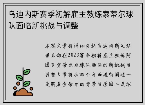 乌迪内斯赛季初解雇主教练索蒂尔球队面临新挑战与调整