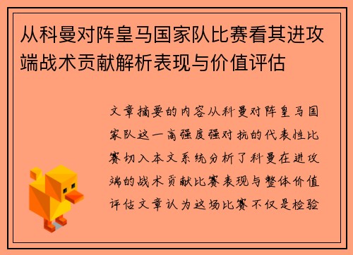 从科曼对阵皇马国家队比赛看其进攻端战术贡献解析表现与价值评估