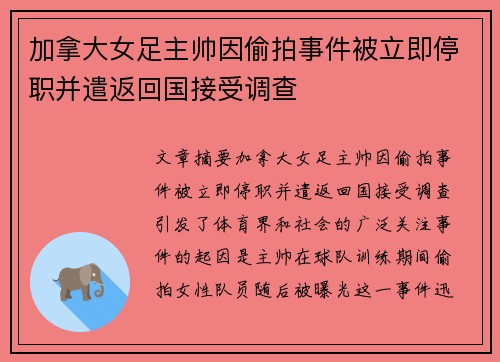 加拿大女足主帅因偷拍事件被立即停职并遣返回国接受调查