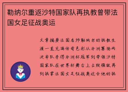 勒纳尔重返沙特国家队再执教曾带法国女足征战奥运