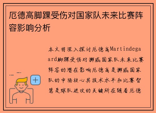 厄德高脚踝受伤对国家队未来比赛阵容影响分析