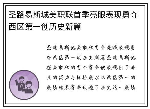 圣路易斯城美职联首季亮眼表现勇夺西区第一创历史新篇