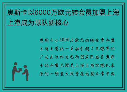 奥斯卡以6000万欧元转会费加盟上海上港成为球队新核心