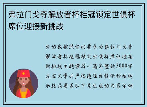 弗拉门戈夺解放者杯桂冠锁定世俱杯席位迎接新挑战