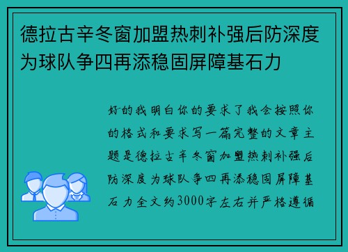 德拉古辛冬窗加盟热刺补强后防深度为球队争四再添稳固屏障基石力 德拉古辛冬窗加盟热刺补强后防深度为球队争四再添稳固屏障基石力