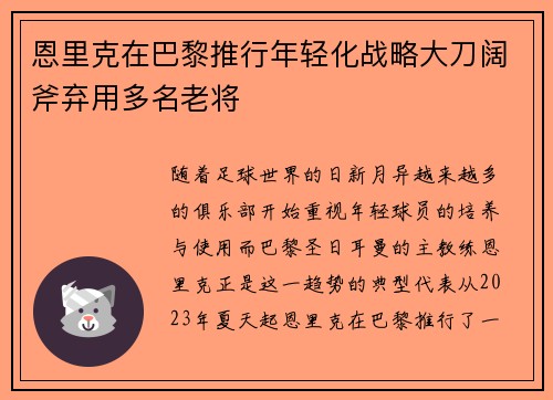 恩里克在巴黎推行年轻化战略大刀阔斧弃用多名老将 恩里克在巴黎推行年轻化战略大刀阔斧弃用多名老将
