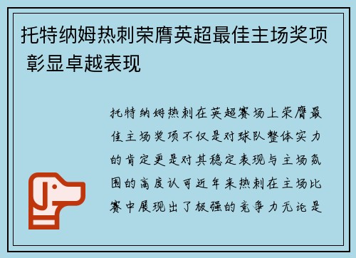 托特纳姆热刺荣膺英超最佳主场奖项 彰显卓越表现 托特纳姆热刺荣膺英超最佳主场奖项 彰显卓越表现