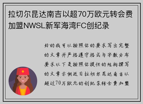 拉切尔昆达南吉以超70万欧元转会费加盟NWSL新军海湾FC创纪录 拉切尔昆达南吉以超70万欧元转会费加盟NWSL新军海湾FC创纪录