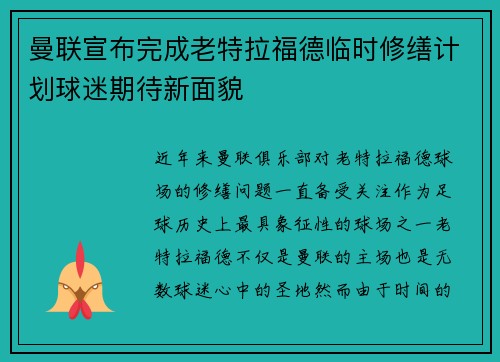 曼联宣布完成老特拉福德临时修缮计划球迷期待新面貌 曼联宣布完成老特拉福德临时修缮计划球迷期待新面貌