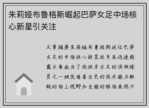 朱莉娅布鲁格斯崛起巴萨女足中场核心新星引关注 朱莉娅布鲁格斯崛起巴萨女足中场核心新星引关注