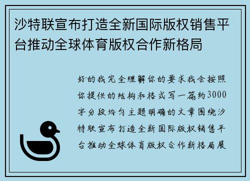 沙特联宣布打造全新国际版权销售平台推动全球体育版权合作新格局 沙特联宣布打造全新国际版权销售平台推动全球体育版权合作新格局