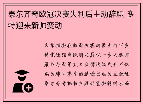 泰尔齐奇欧冠决赛失利后主动辞职 多特迎来新帅变动 泰尔齐奇欧冠决赛失利后主动辞职 多特迎来新帅变动
