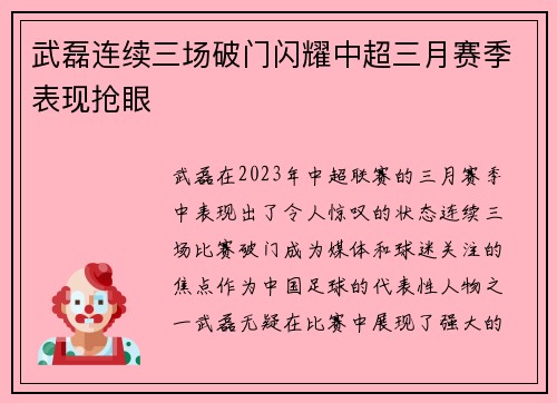 武磊连续三场破门闪耀中超三月赛季表现抢眼