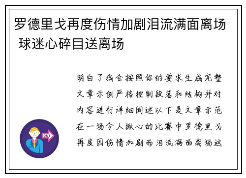 罗德里戈再度伤情加剧泪流满面离场 球迷心碎目送离场 罗德里戈再度伤情加剧泪流满面离场 球迷心碎目送离场
