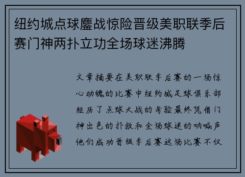 纽约城点球鏖战惊险晋级美职联季后赛门神两扑立功全场球迷沸腾 纽约城点球鏖战惊险晋级美职联季后赛门神两扑立功全场球迷沸腾