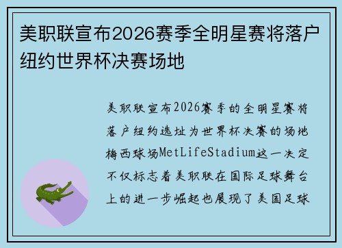 美职联宣布2026赛季全明星赛将落户纽约世界杯决赛场地 美职联宣布2026赛季全明星赛将落户纽约世界杯决赛场地