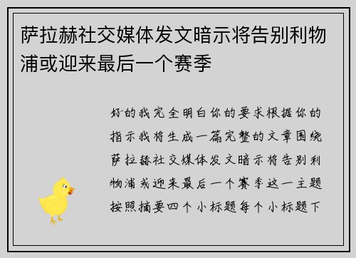 萨拉赫社交媒体发文暗示将告别利物浦或迎来最后一个赛季 萨拉赫社交媒体发文暗示将告别利物浦或迎来最后一个赛季