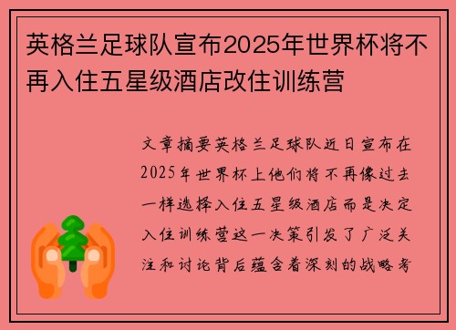 英格兰足球队宣布2025年世界杯将不再入住五星级酒店改住训练营