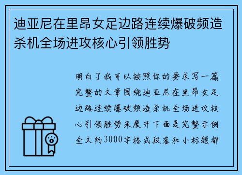 迪亚尼在里昂女足边路连续爆破频造杀机全场进攻核心引领胜势