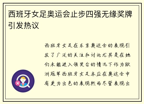 西班牙女足奥运会止步四强无缘奖牌引发热议