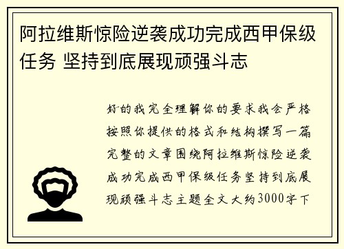 阿拉维斯惊险逆袭成功完成西甲保级任务 坚持到底展现顽强斗志