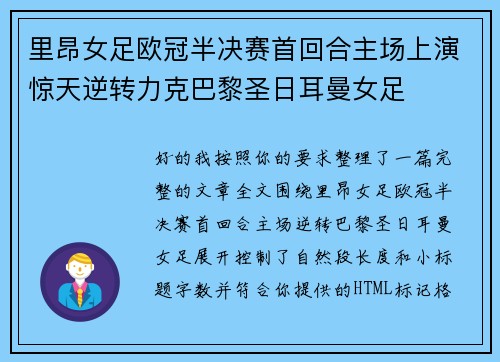 里昂女足欧冠半决赛首回合主场上演惊天逆转力克巴黎圣日耳曼女足