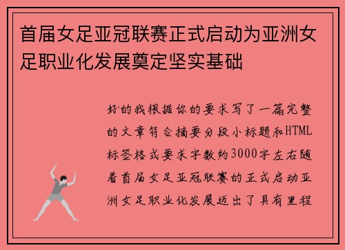 首届女足亚冠联赛正式启动为亚洲女足职业化发展奠定坚实基础