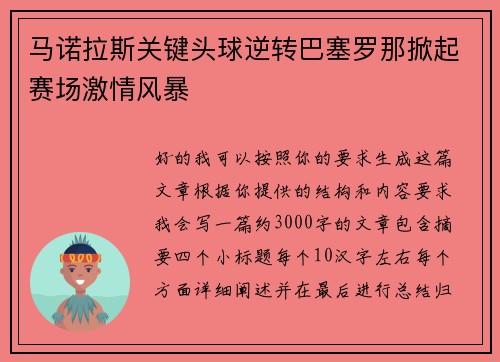 马诺拉斯关键头球逆转巴塞罗那掀起赛场激情风暴