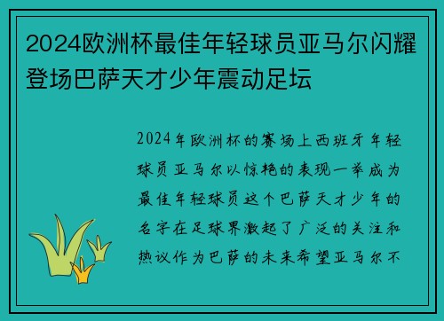2024欧洲杯最佳年轻球员亚马尔闪耀登场巴萨天才少年震动足坛