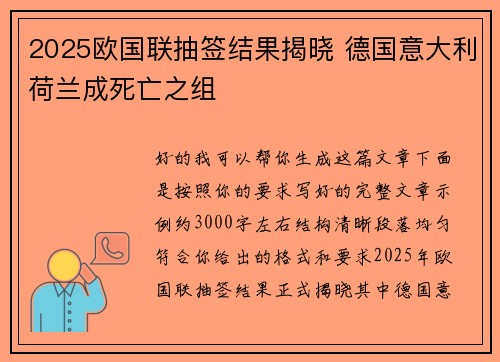 2025欧国联抽签结果揭晓 德国意大利荷兰成死亡之组