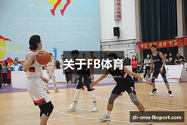 关于FB体育